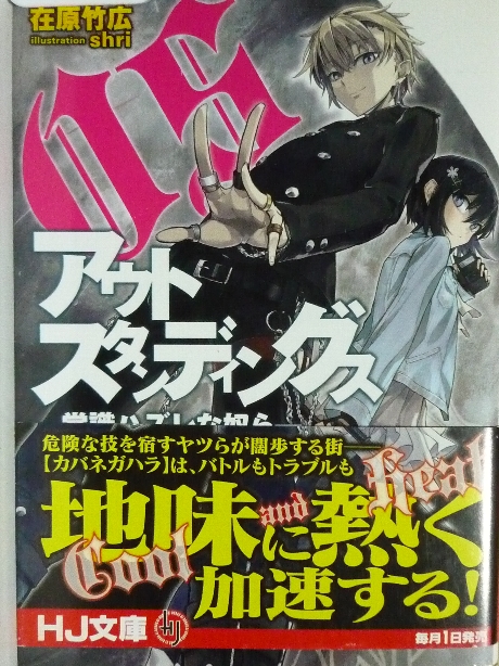 アウトスタンディング　常識ハズレな奴ら　在原竹広(著)